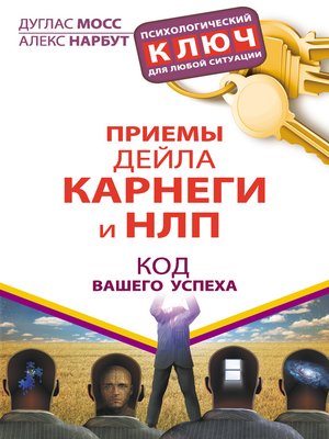 cover image of Приемы Дейла Карнеги и НЛП. Код вашего успеха